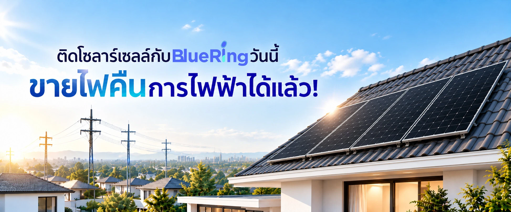 ติดโซลาร์เซลล์กับ BlueRing วันนี้ ขายไฟคืนการไฟฟ้าได้แล้ว!